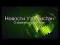 Узбекистан опроверг сообщения о перестрелке на границе с Афганистаном