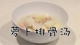萝卜排骨汤 - 花花厨房 EP19
