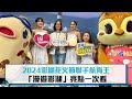 2024澎湖花火節聯手航海王 「漫遊澎湖」亮點一次看【CNEWS】