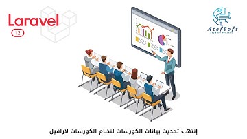 56 - إنتهاء تحديث بيانات الكورسات لنظام الكورسات لارافيل -  Laravel 12 Course #laravel12