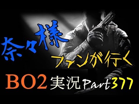 [BO2 Live] Nana-sama fans go to the room 20 people away to help! Part 377 TDM