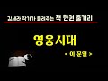 영웅시대 이문열 영웅시대 이문열