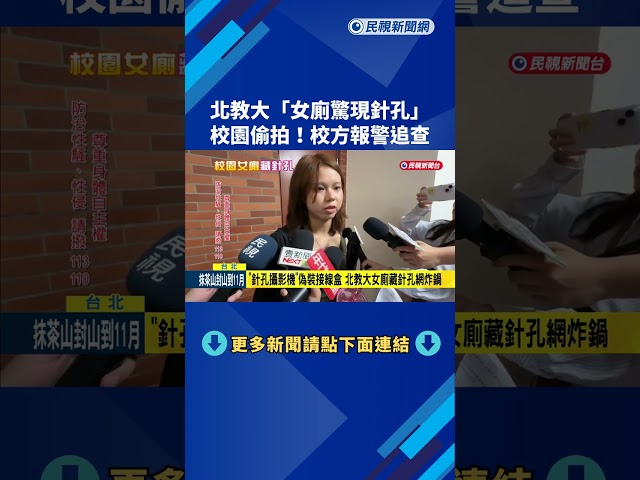 校園偷拍! 北教大"女廁驚現針孔" 校方報警追查－民視新聞