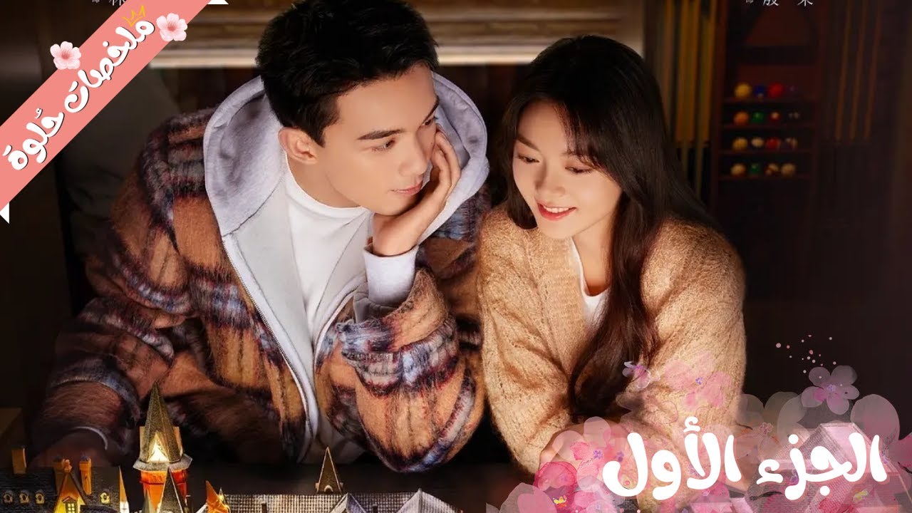 بطل محترف بيقع في حب بنت كيوت من أول نظرة وبيحاول يتعرف عليها بعد كدا فبيكتشف إنها منافسه ليه