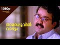 Thamarapoovil HD 1080 | Mohanlal & Sukanya 🎬