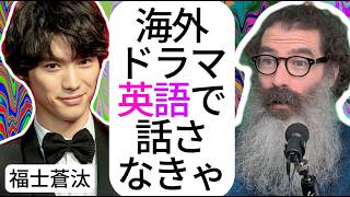 福士蒼汰の英語力は本物か?最新インタビューをネイティブが徹底検証!「リスニング」