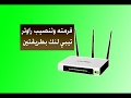 طريقة عمل فورمات للراوتر  TP LINK و اعادة برمجتة