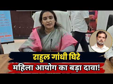 Rahul Gandhi पर महिला आयोग का बड़ा हमला! रायबरेली में दिया तीखा बयान | Raebareli News