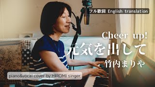 元気を出して (Cheer Up)｜竹内まりや ピアノ弾き語りカバー Piano