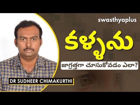 కంటి సంరక్షణ- ప్రక్రియ, జాగ్రత్తలు | Eye Care in Telugu | Do's and don'ts | Dr Sudheer Chimakurthi