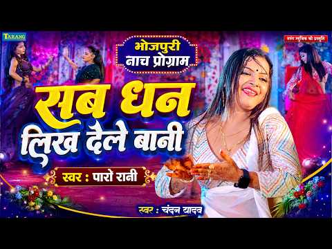 #video | सब धन लिख देले बानी | SuperStar Paro Rani | Dhan Likh Dele Bani | New Bhojpuri Song 2026