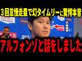 【大谷翔平】新人捕手アルフォンゾの怠慢走塁で幻タイムリー…大谷が放った一言にアルフォンゾ選手が驚愕!パヘス、マンシーも語る
