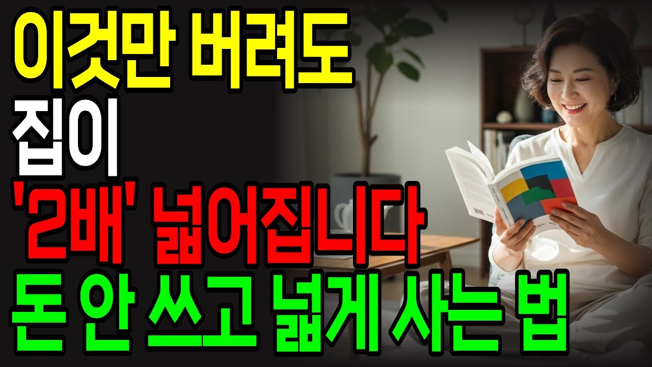 집 좁다고요? 이 9가지만 버리면 확 달라집니다 | 이것만 버려도 집이 2배 넓어집니다 | 돈 안 들이고 넓게 사는 법 9가지 | 정리의 기술 | 미니멀라이프
