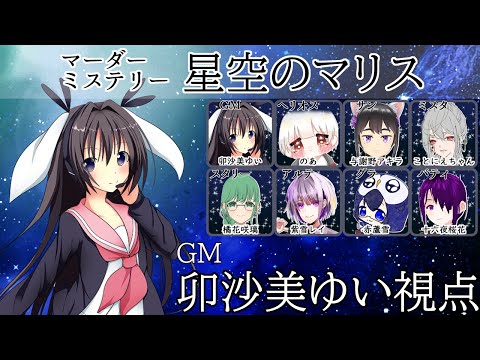 星空のマリス /GM視点【 #マーダーミステリー #436 #男の娘 #Vtuber #卯沙美ゆい 】