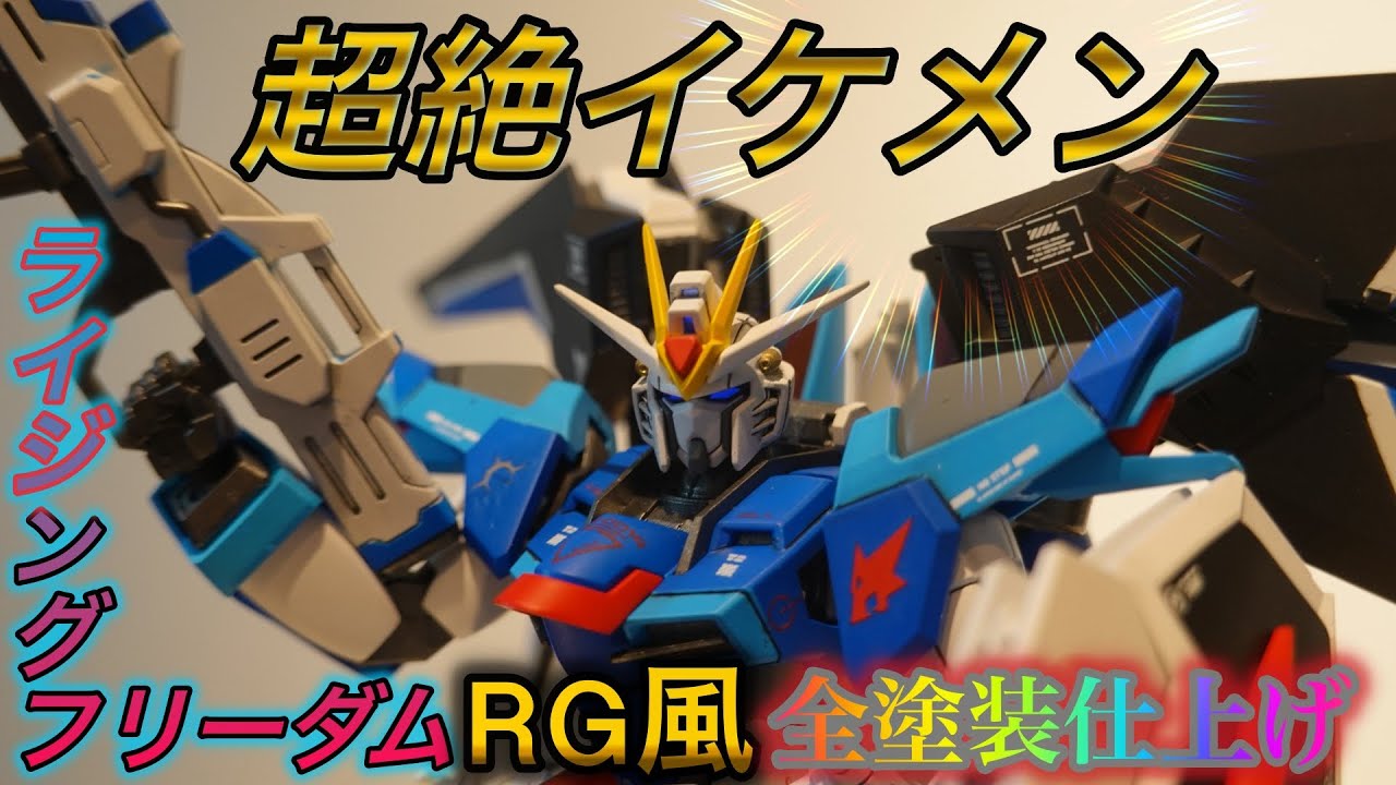 ガンプラ全塗装】ライジングフリーダムをRG風に仕上げてみた！後編
