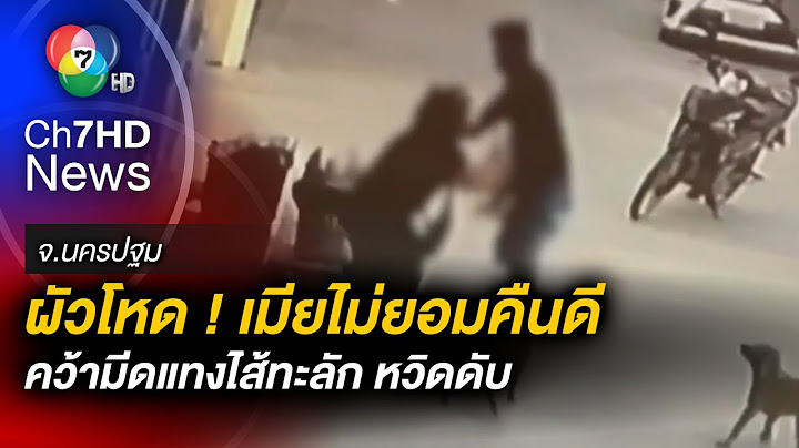 รวบผัวโหด ! ง้อเมียไม่สำเร็จ ควักมีดแทงไส้ทะลัก ก่อนคิดผูกคอตายหนีความผิด