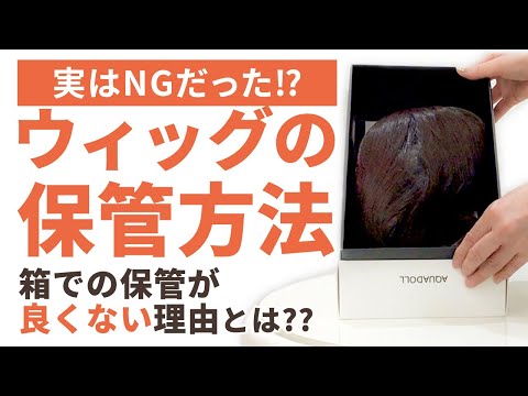 【実はNG⁉】正しいウィッグの保管方法をお教えします！