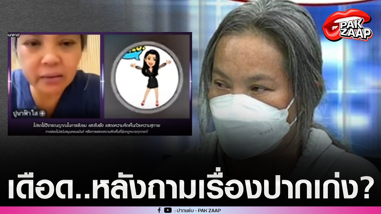 อย่างเดือดไลฟ์สด'แม่ปูนา'vs'ลูกเพจ'หลังถามเรื่องปากเก่ง?