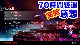 【ゲーム】オクトパストラベラー70時間経過感想！裏ボス撃破！そして失敗談！