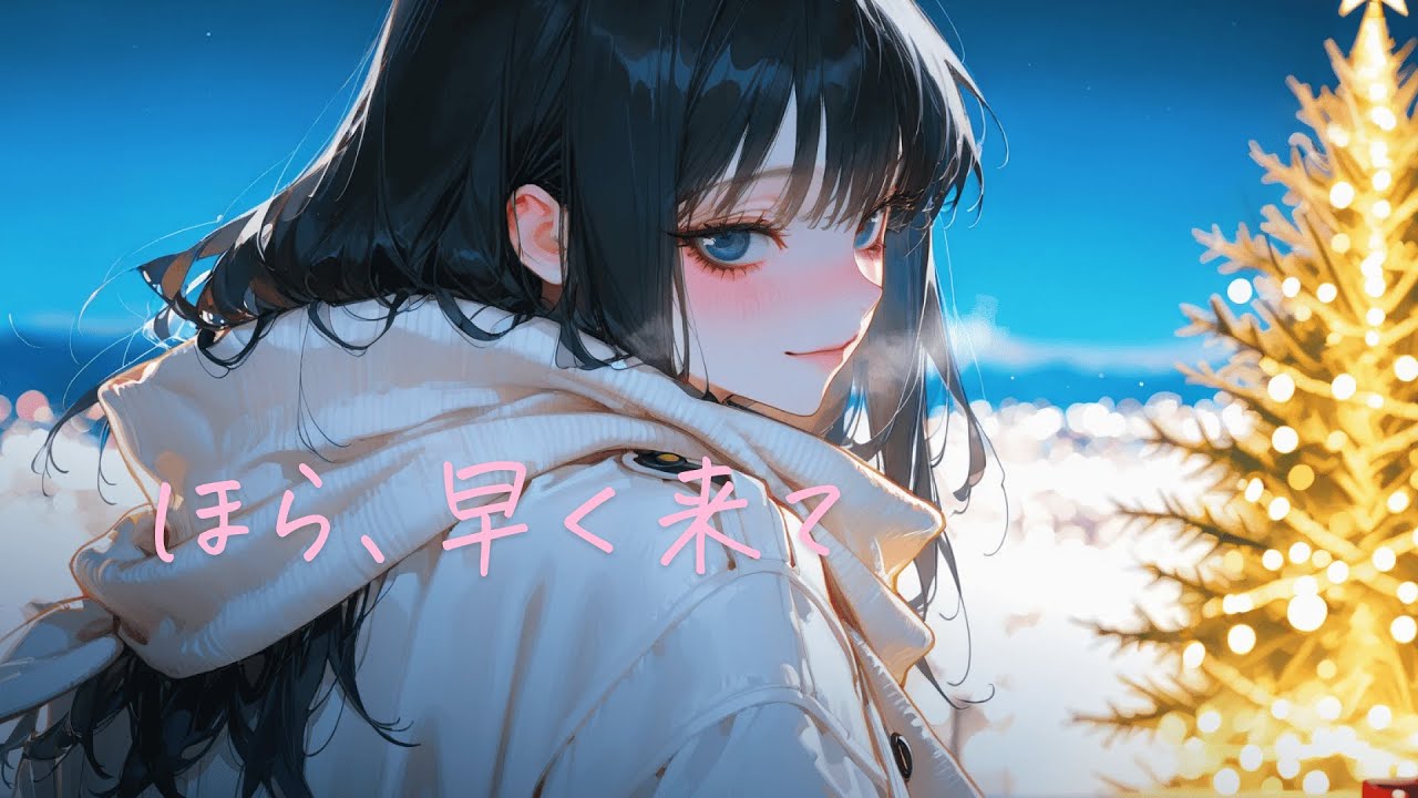 片思いの子からクリスマスデートに誘われて...｜アドリブシチュボ