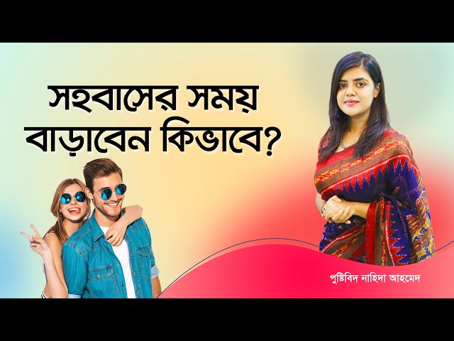 সহবাসের সময় বাড়াবেন কিভাবে? How to increase intercourse time? class=