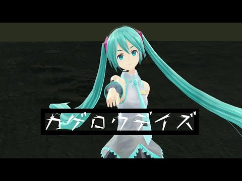 カゲロウデイズ[スマホMMD]
