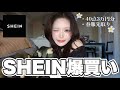【春服】今月もSHEIN爆買いしたら過去一高見えしすぎて大優勝♡全女子に着てほしい