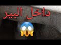 بير مدفني وقبور داخل البير بير مدفني وقبور داخل البير