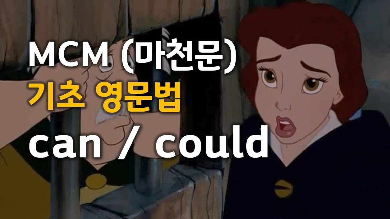 MCM (마천문) 기초 영문법 028강 (can and could)