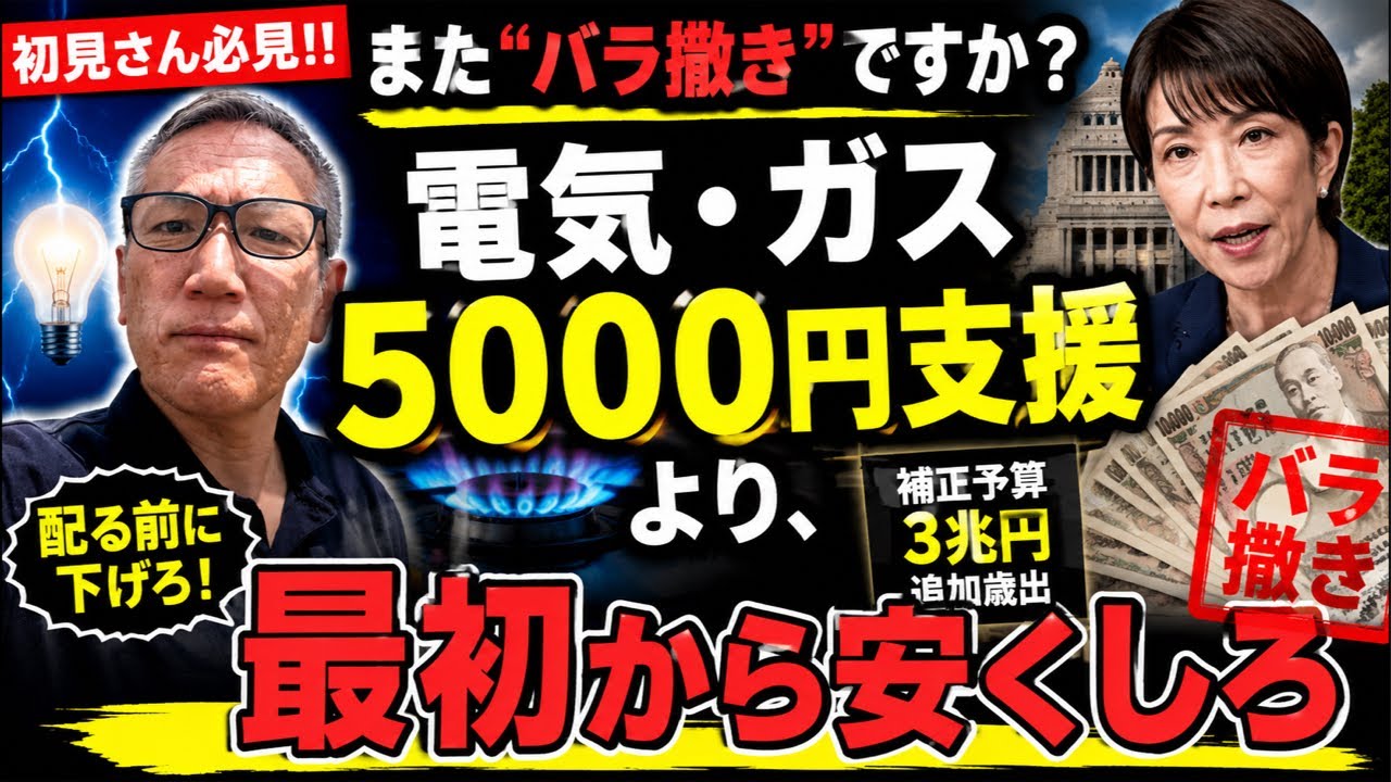 初見さん必見‼️【また“バラ撒き”ですか?】電気・ガス5000円支援より、最初から安くしろ‼️