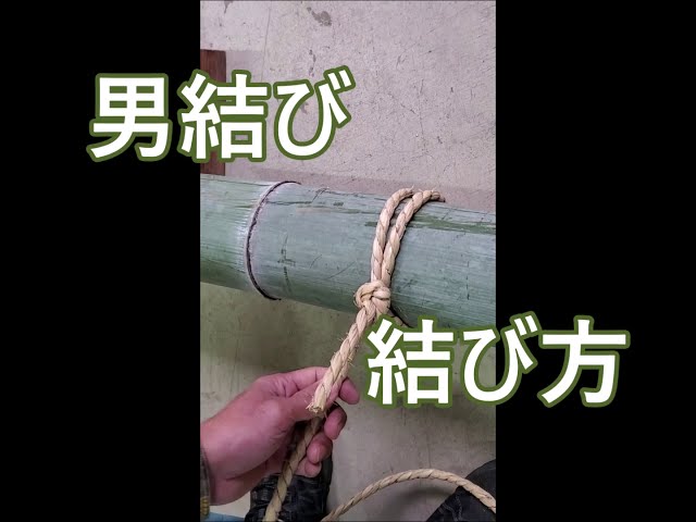 男結び 結び方 - YouTube