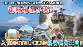 御殿場親子遊！入住HOTEL CLAD一早眺望富士山全景｜御殿場Outlet飯店&箱根一日遊巴士交通懶人包