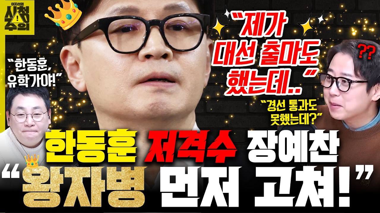 [시청주의] ‘한동훈 저격수’ 장예찬 “대구-부산 간보지 말고, 왕자병 먼저 고쳐라!” - 이지선, 장예찬, 강성필