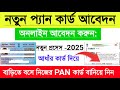 নতুন প্যান কার্ড আবেদন| PAN Card Apply | PAN Card Apply Online 2025 | New PAN Card apply process |