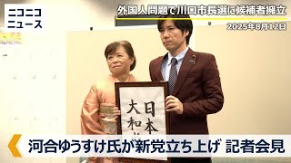 河合ゆうすけ氏が新党立ち上げ、川口市長選挙の出馬について記者会見