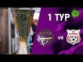 ЛИГА .БРО. 1 ТУР. Сезон 23/24 «Восток» vs «Полимер-М» 18.11.23