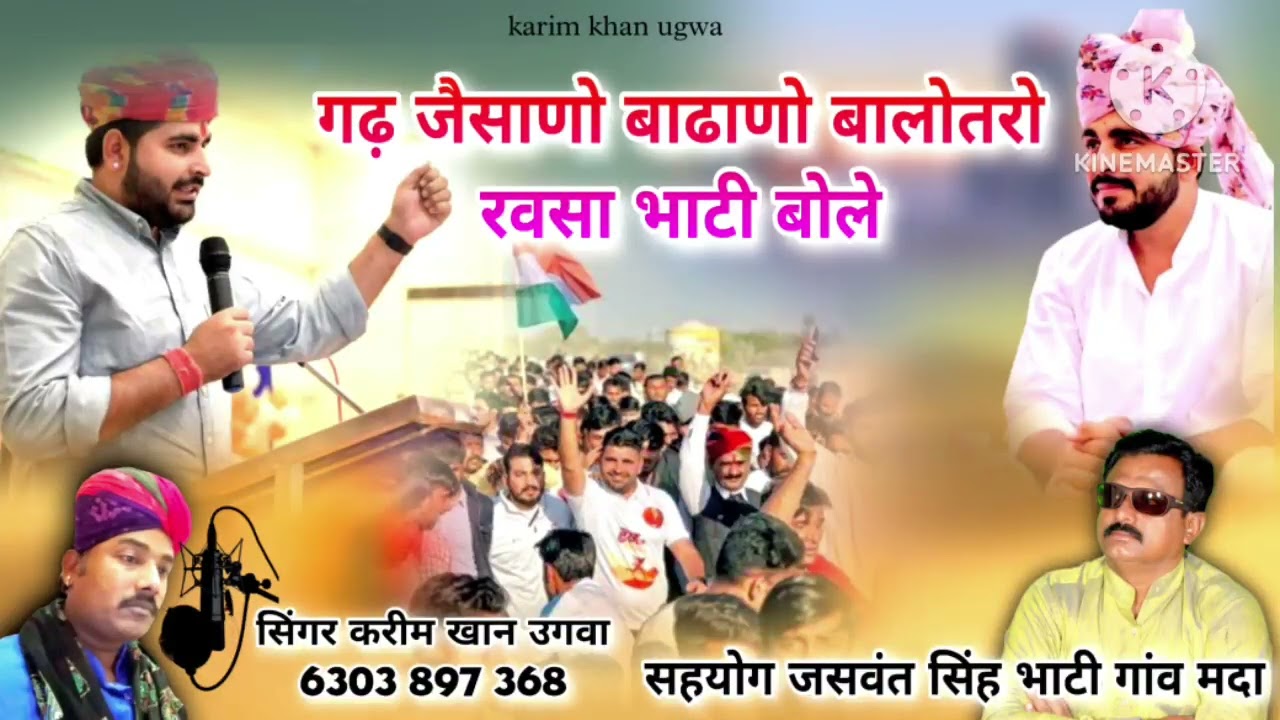 गढ़ जैसानो बाढ़ानो बालोतरा रवसा भाटी बोले सिंगर करीम खां उगवा