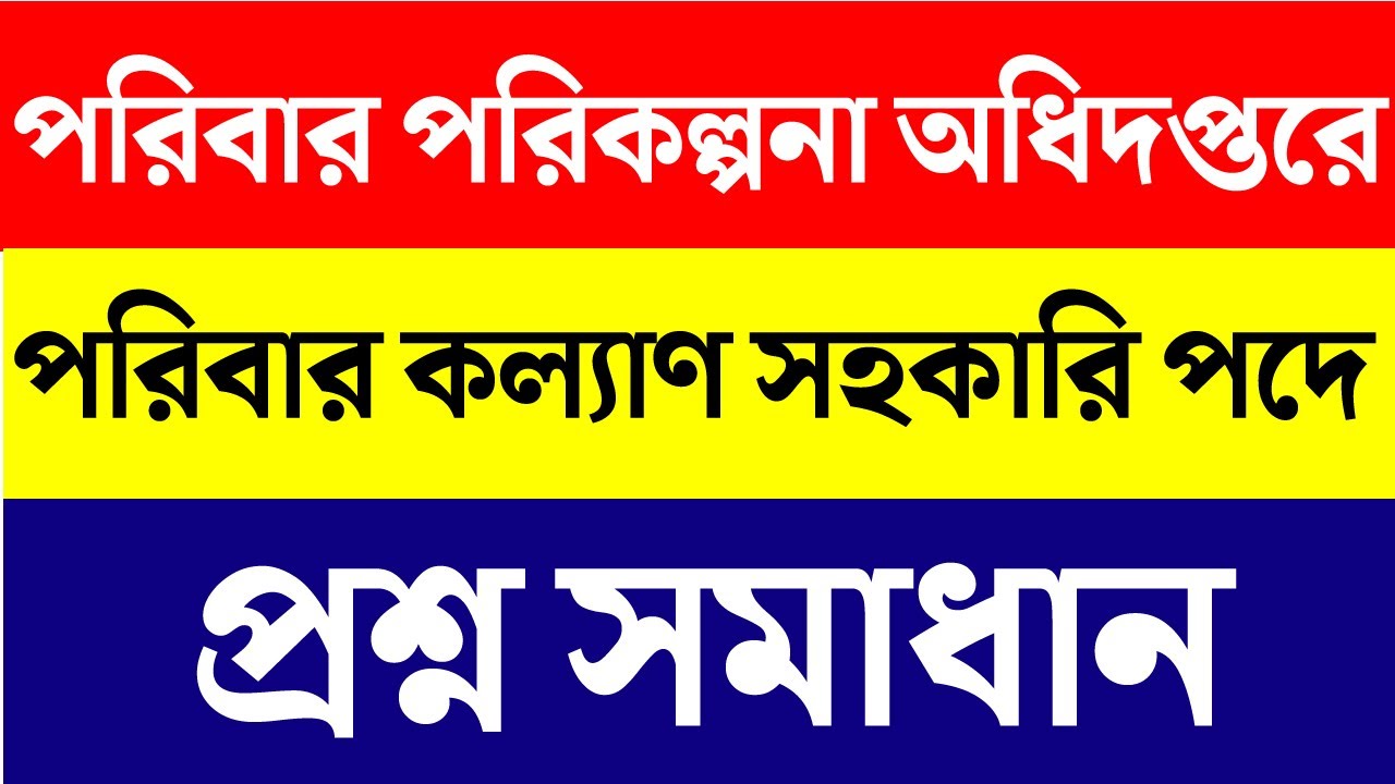 family planning job exam question answer পরিবার পরিকল্পনার প্রশ্ন