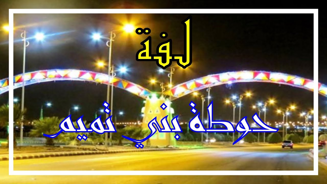 لفة | حوطة بني تميم