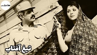 ? نسخه کامل فیلم قدیمی تیغ آفتاب | ۱۳۵۲ | کانال هزار و یک شب ?