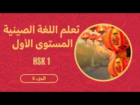 تعلم اللغة الصينية المستوى الأول HSK1 الجزء 6 