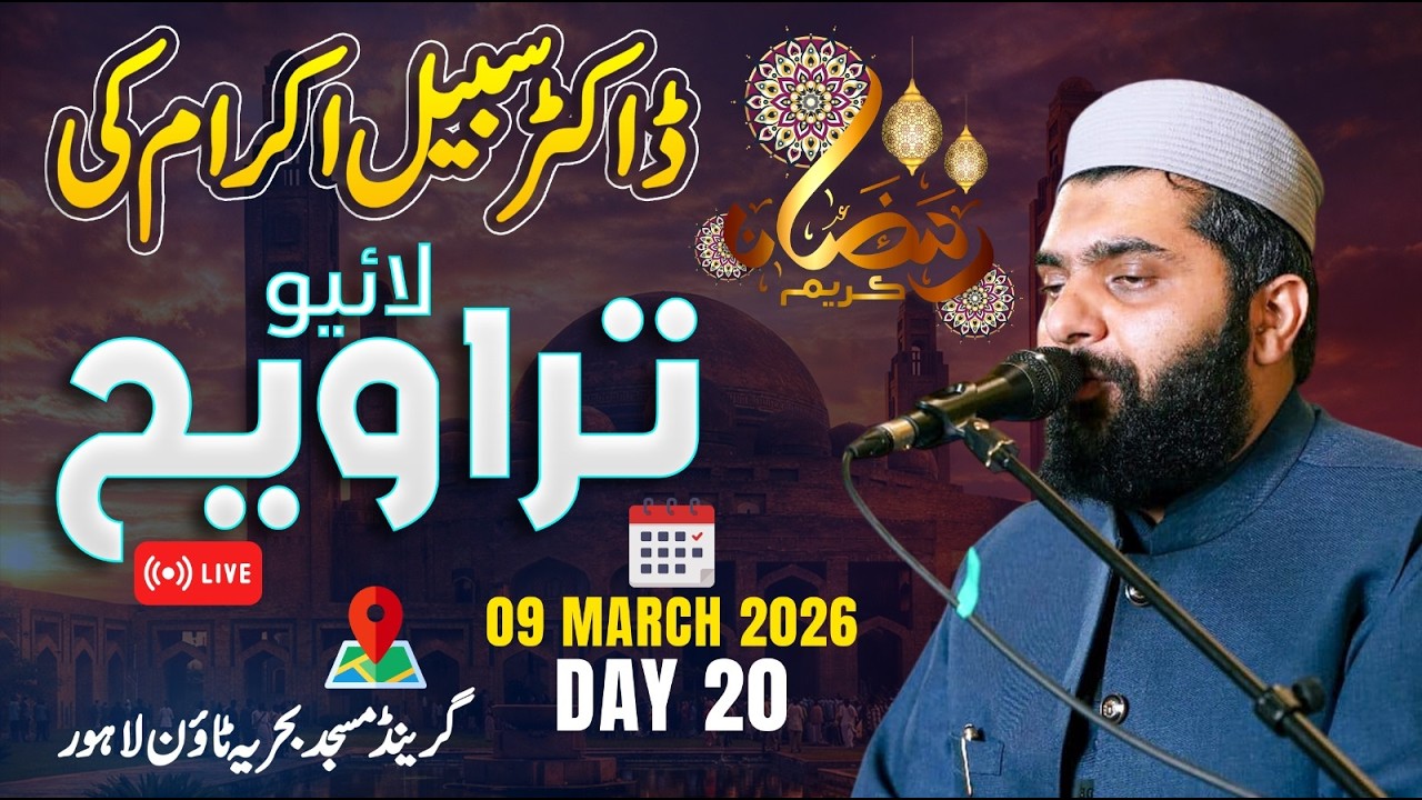 Dr Subayyal Ikram Live Taraweeh | Bahria Grand Mosque | Ramadan 2026 | Day 20