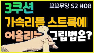 [꼬꼬무당 시즌2 #08] 가속리듬 스트록에 어울리는 그립법 / 밀어치기 스트록 구간과 그립운용법
