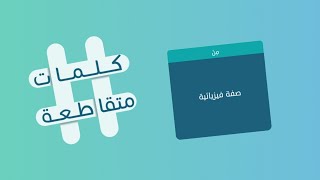 كلمات متقاطعة 34 صفة فيزيائية