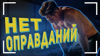 НЕТ ОПРАВДАНИЙ - Лучшее Мотивационное Видео - Перевод|Озвучка