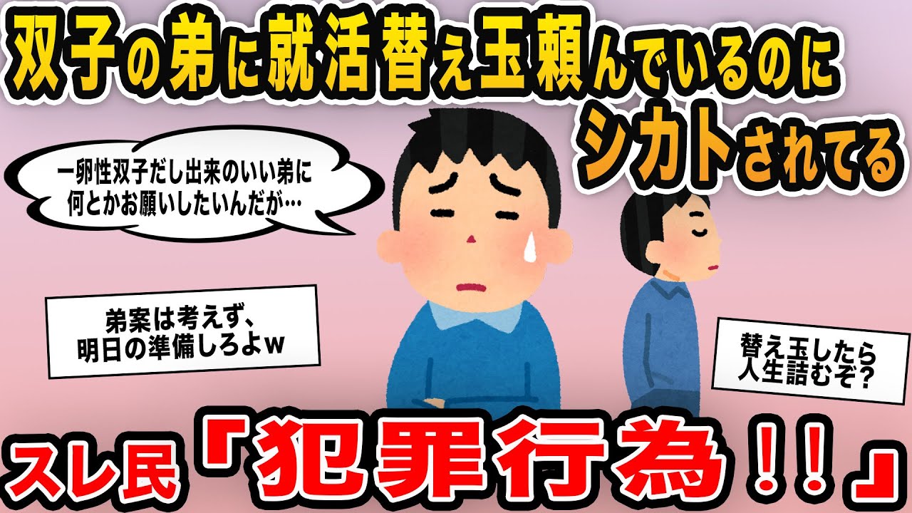 【報告者キチ】「双子の弟に就活替え玉を頼んでいるのにシカトされてる…試験は明日なのに」→犯罪行為だとスレ民全力で止めた結果ｗｗｗ