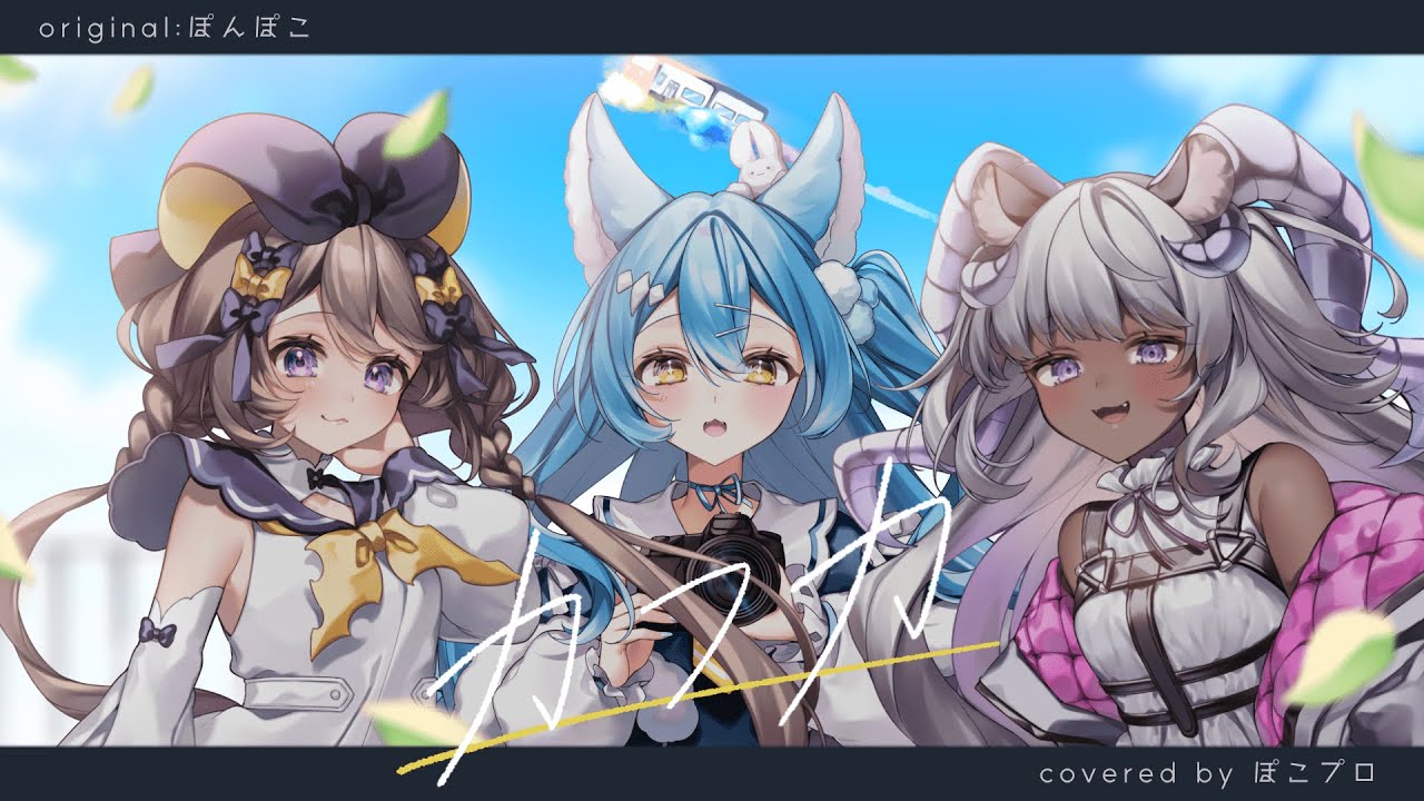 カフカ/ぽんぽこ covered by #ぽこプロ - YouTube
