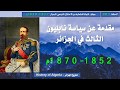 مقدمة عن سياسة نابليون الثالث في الجزائر 1852 1870م