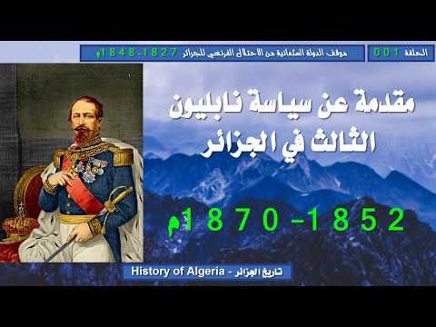 مقدمة عن سياسة نابليون الثالث في الجزائر 1852 1870م 