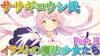 【マギレコ】ササギコウシ氏イラストの魔法少女たち Part２【マギアレコード】